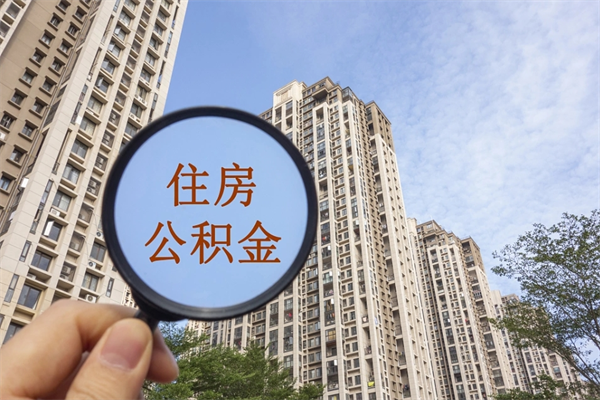 襄垣离职多久可以取住房公积金(离职多久后能取公积金) 襄垣离职多久可以取住房公积金(离职多久后能取公积金)